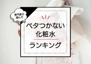ベタつかない化粧水おすすめ9選！さっぱり使えてベタベタしない高保湿系商品をプチプラ中心に厳選 アイキャッチ画像