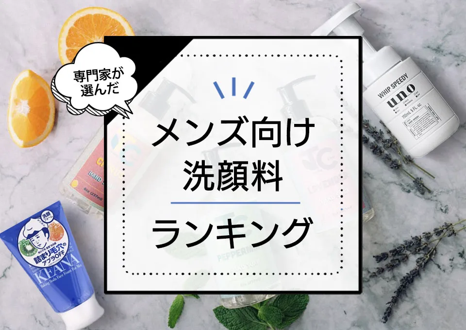 メンズ洗顔料おすすめランキング11選｜ドラッグストアの市販品中心に男性人気が高い商品を厳選 アイキャッチ画像