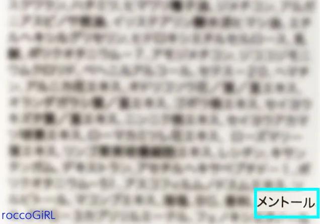 メントールの配合が記載されている画像