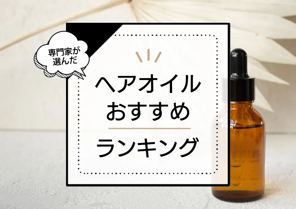 ヘアオイルおすすめランキング16選!スタイリング剤としても使える人気商品を厳選。 アイキャッチ画像