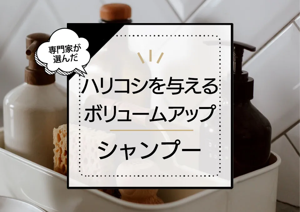 ハリコシを与えるボリュームアップシャンプーランキング10選！薄毛に悩む女性におすすめの商品を厳選比較 アイキャッチ画像