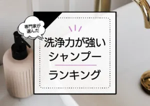洗浄力の強いシャンプーランキング8選！市販のおすすめアイテム中心にプロが実際に使って検証 アイキャッチ画像
