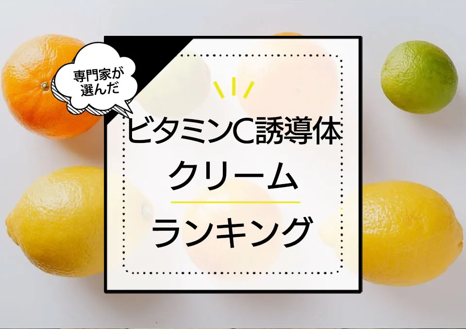 ビタミンC誘導体配合クリームおすすめランキング8選！毛穴や美白ケアができる優秀商品をプロが厳選 アイキャッチ画像