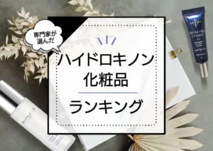 ハイドロキノン配合化粧品おすすめランキング6選！ドラッグストアで買えるクリームや美容液を中心に効果的な優秀商品を厳選 アイキャッチ画像
