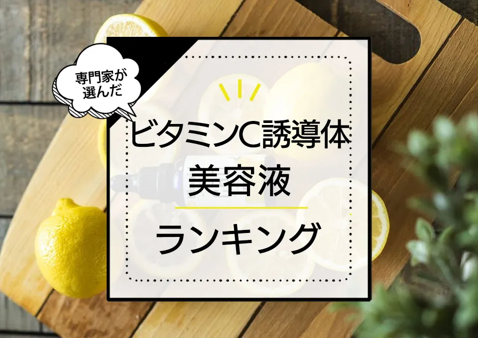 ビタミンC誘導体美容液おすすめランキング8選！ドラッグストアのプチプラ中心にプロが選んだ本当に効く商品を厳選紹介 アイキャッチ画像