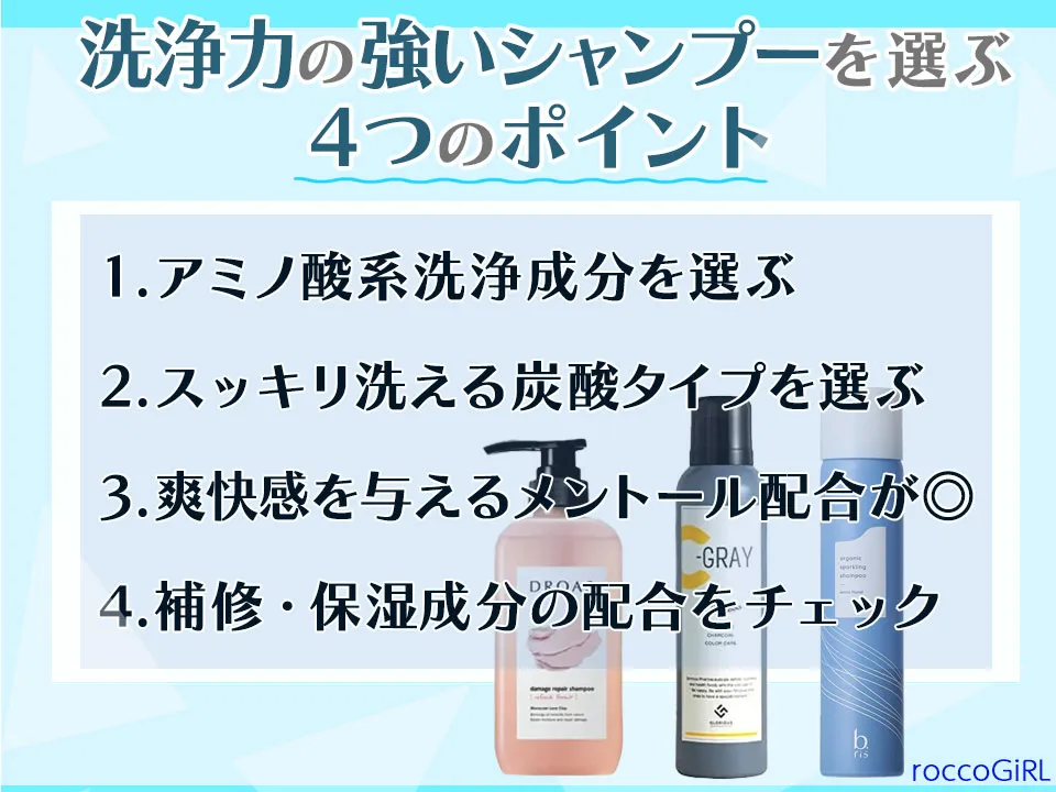 洗浄力の強いシャンプーの選び方画像