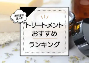 非公開: トリートメント人気おすすめランキング20選!パサパサ髪やダメージをケアする優秀商品を厳選比較