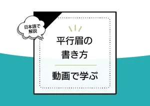 【簡単】韓国メイクの眉毛(平行眉)の書き方。本場オルチャンから動画で学ぶ日本語説明付き アイキャッチ画像