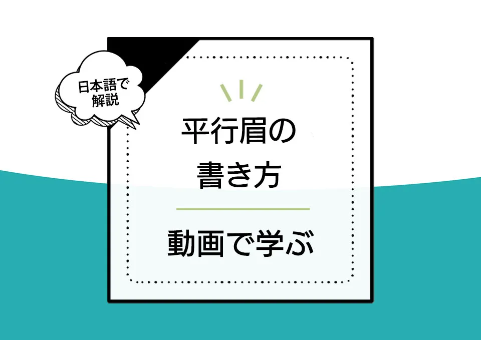 【簡単】韓国メイクの眉毛(平行眉)の書き方。本場オルチャンから動画で学ぶ日本語説明付き アイキャッチ画像