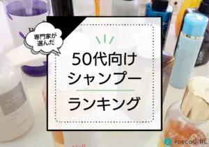 50代におすすめのシャンプーランキング12選！パサパサ髪やうねりに効果的なエイジングケアシャンプーを厳選 アイキャッチ画像