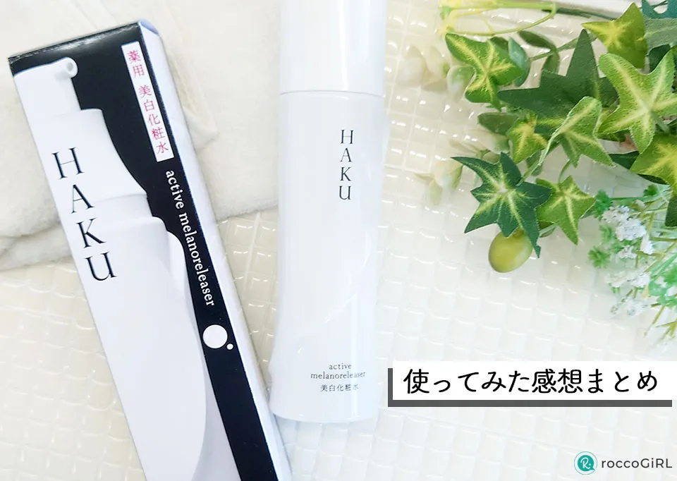 HAKUアクティブメラノリリーサー使ってみたまとめ