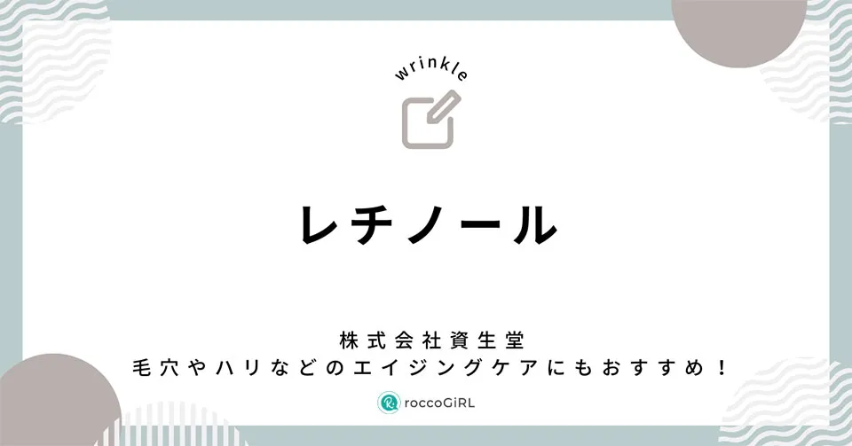 レチノール見出し