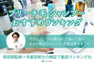 ブリーチ毛シャンプーおすすめランキング11選！ブリーチ後の傷んだ髪をケアするアイテムを徹底比較 アイキャッチ画像