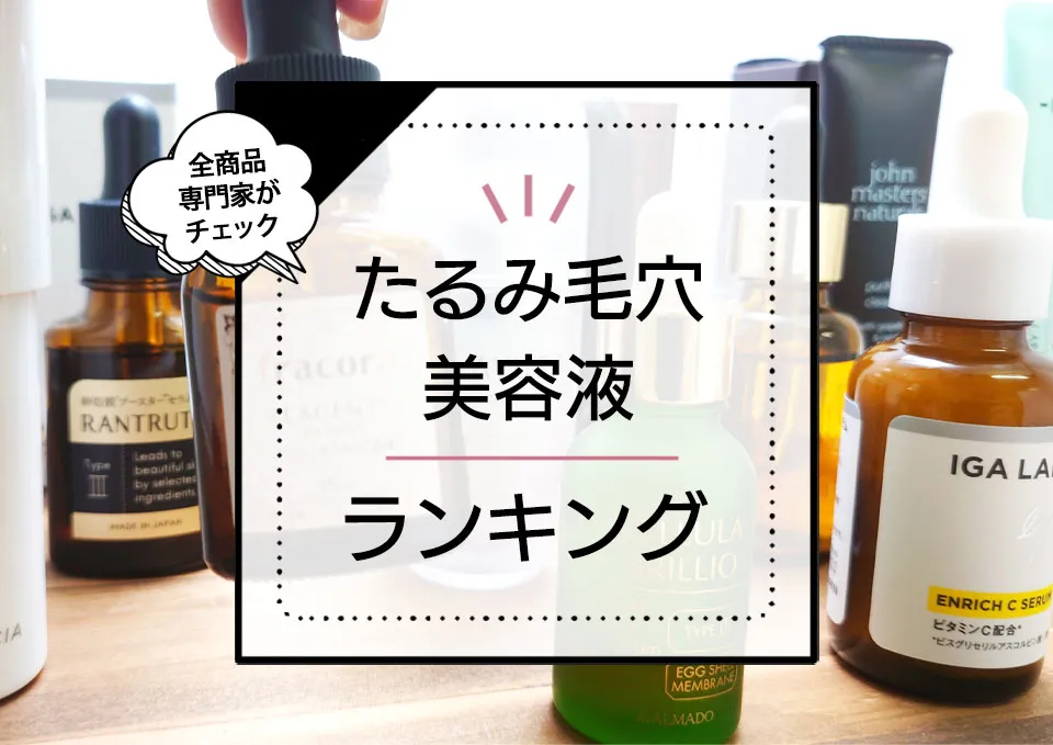 たるみ毛穴美容液おすすめランキングTOP11!改善したい毛穴悩みに人気プチプラからSNSバズ商品までプロが厳選 アイキャッチ画像