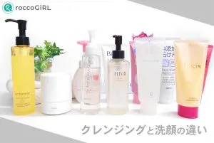 クレンジングと洗顔の違いとは？正しい順番やダブル洗顔不要の意味を解説！ アイキャッチ画像