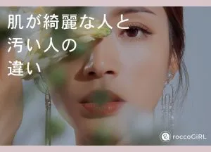 肌が綺麗な人と汚い人の違いって何？美肌な人がやっている習慣はこれだった アイキャッチ画像