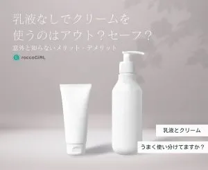 乳液なしでクリームを使うのはアウト？意外と知らないメリット・デメリット アイキャッチ画像