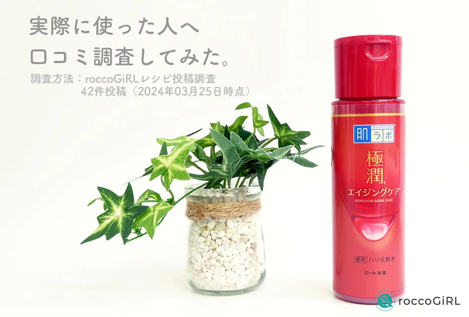 肌ラボ極潤エイジングケア化粧水口コミ調査