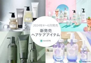【2024年】最新ヘアケアリリース情報！人気ブランドから4月・5月・6月に新発売された4ブランドの新商品をピックアップして紹介 アイキャッチ画像