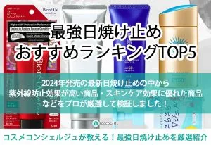 【2024年最新】最強日焼け止めおすすめランキングTOP5！焼けないと名高い優秀商品を徹底比較 アイキャッチ画像