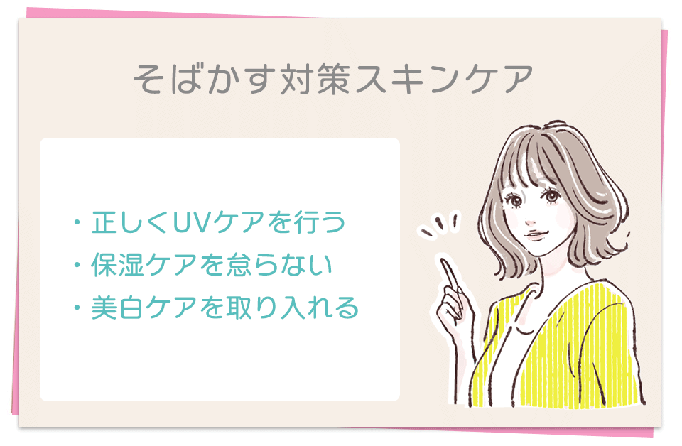 そばかす対策スキンケア