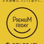 プレミアムフライデーをお得に楽しめるおすすめのレストラン7選 アイキャッチ画像