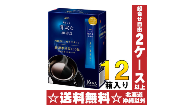 ちょっと贅沢な珈琲店プレミアムセレクト
