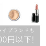 3000円以下で買えるデパコス!もらって嬉しい人気コスメ15選 アイキャッチ画像