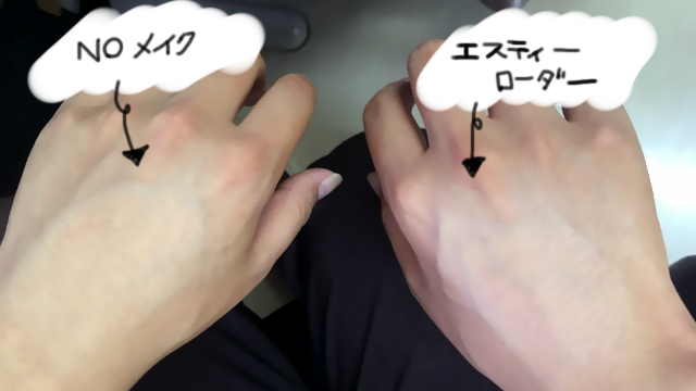 エスティーローダーを塗った手の比較