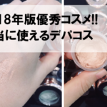 【2018年版】優秀コスメまとめ♡口コミでも話題で人気の優秀デパコスを厳選!