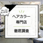 ヘアカラー専門店って実際どうなの？！自分に最適な店舗の探し方と気になる口コミを徹底調査！！ アイキャッチ画像