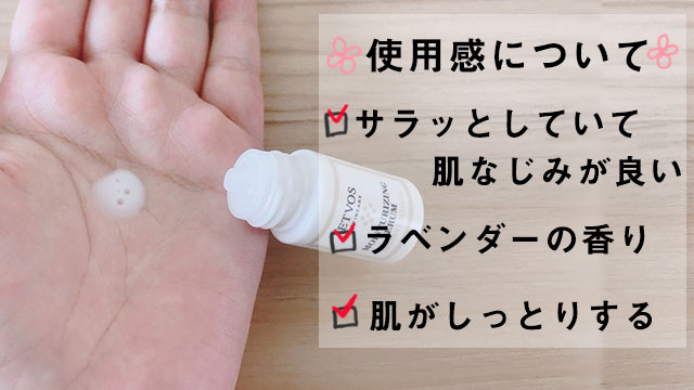モイスチャライジングセラム使用感について