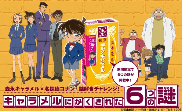 【新登場】名探偵コナン×森永ミルクキャラメルコラボ制作「キャラメルにかくされた6つの謎」が発売!人気リアル脱出ゲームとのコラボも