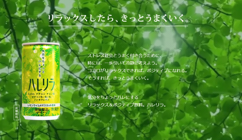 気分をリラックスさせる飲料「ハレリラ」が新発売!大事な仕事の前はリラックスをする?それとも気合を入れる?