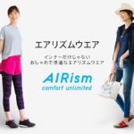 ユニクロの「エアリズム」は梅雨の部屋干し臭の発生を抑えるって本当?!ファッションに取り入れたいユニクロアイテム