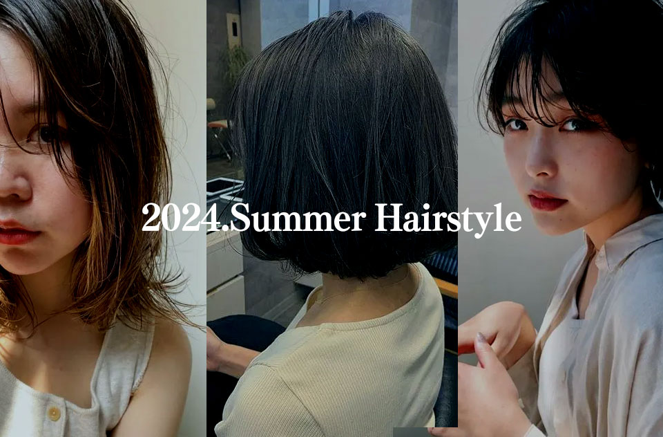 【2024年版】夏の流行ヘアスタイルを美容師が解説！ナチュラルヘルシーな流行スタイルで夏を楽しもう アイキャッチ画像