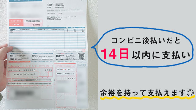 コンビニ後払いの領収書