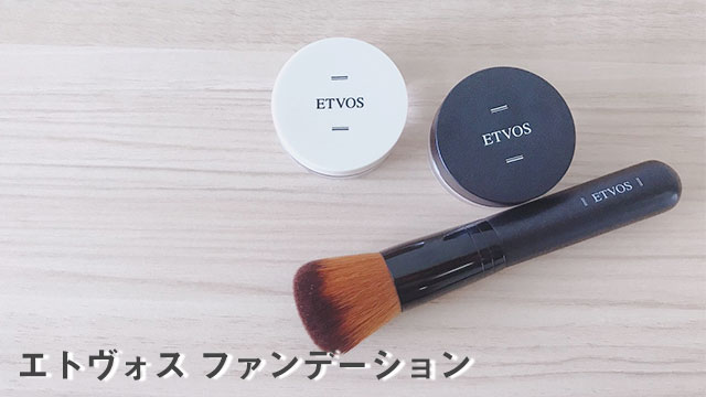 エトヴォスファンデーション