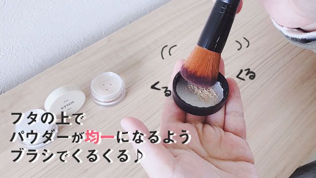 パウダーをブラシでなじませる