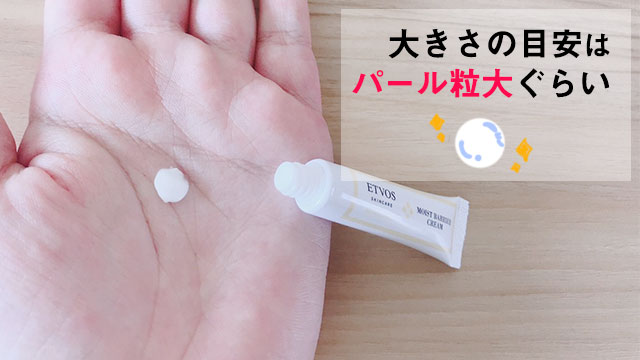 モイストバリアクリームを手に出してみた