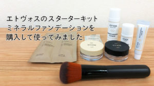 エトヴォスの新・スターターキットを試してみた♡お肌に優しい？敏感肌でも大丈夫？ミネラルファンデを徹底レポート！ アイキャッチ画像
