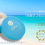 ケレキュアネ UVパウダーの口コミ調査!普通の日焼け止めじゃ駄目?? アイキャッチ画像