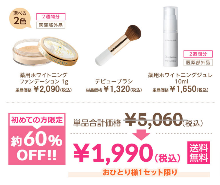 オンリーミネラル美白トライアルセットの商品画像