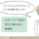 プロアクティブの本当の効果と口コミ。選んで失敗する人は商品を見直すべき。 アイキャッチ画像