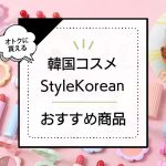 韓国コスメがオトクに買える通販サイト「スタイルコリアン」のおすすめ商品を紹介！ アイキャッチ画像