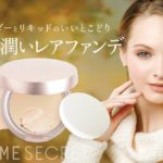 タイムシークレットから「ミネラルレアファンデーション」が登場!!うるおいに満ちたシアーな大人の肌へ