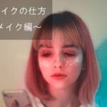 イガリメイクのやり方◎誰でも簡単に出来る大人のイガリメイクを再現!!