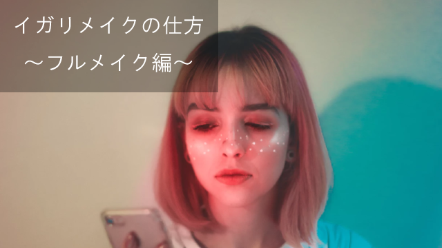 イガリメイクのやり方◎誰でも簡単に出来る大人のイガリメイクを再現!!