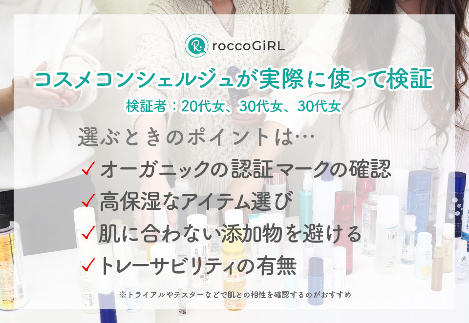 オーガニック化粧水の選び方