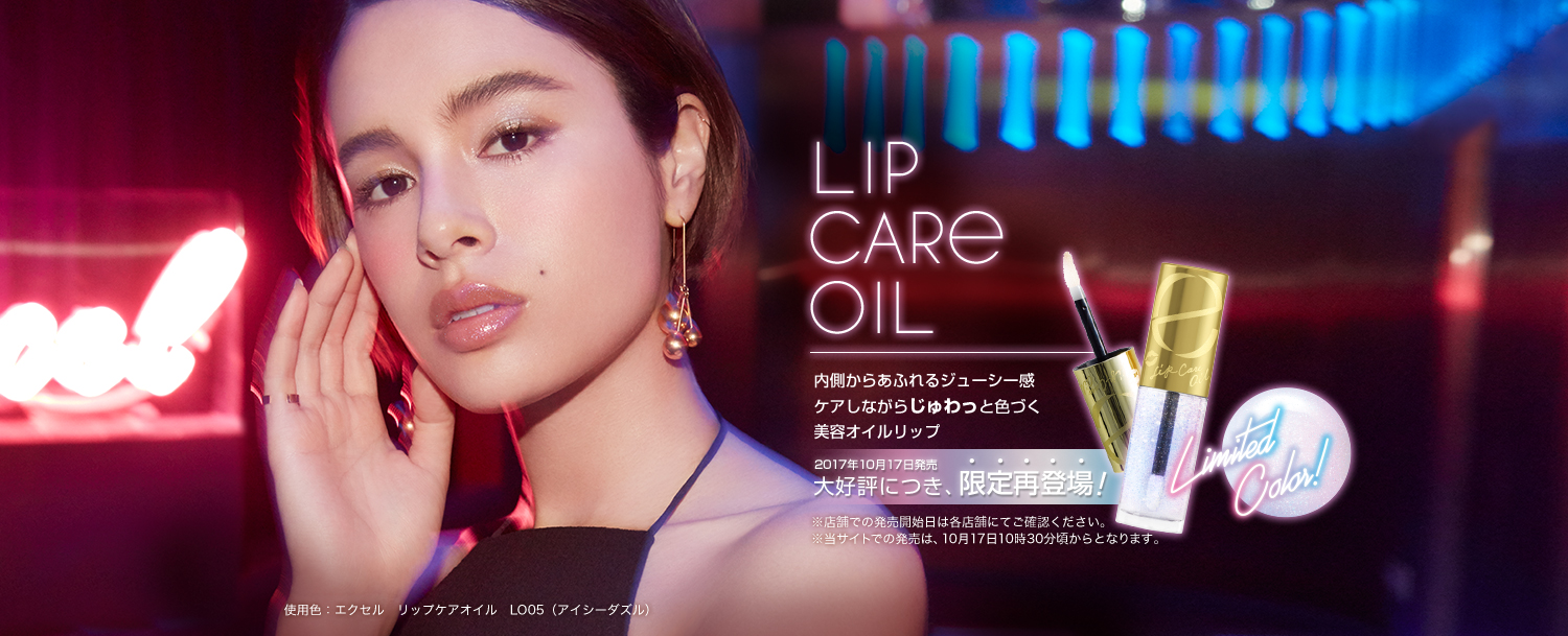 エクセルのリップケアオイル限定色が再登場!今度こそGETして美リップに♡ アイキャッチ画像